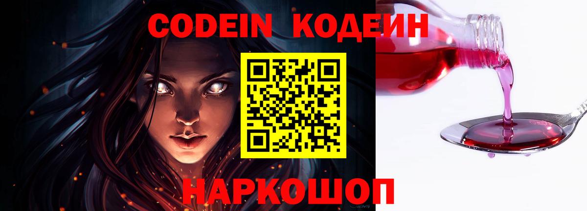 Кодеин Purple Drank  Вход с VPN  Тверь 